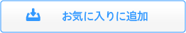 お気に入りに追加
