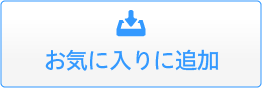 お気に入りに追加