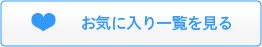 お気に入り一覧を見る