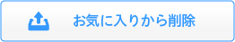 お気に入りから削除