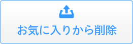 お気に入りから削除