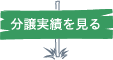 分譲実績を見る