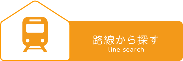 路線から探す