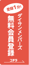 ダイサンメンバーズ無料会員登録