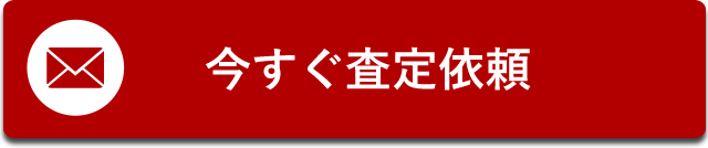 今すぐ査定依頼