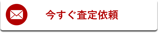 今すぐ査定依頼