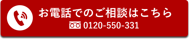 お電話でのご相談はこちら