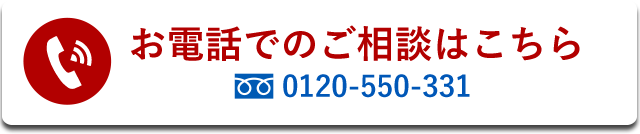 お電話のご相談はこちら