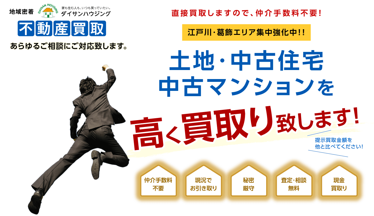 篠崎・瑞江エリア　土地・中古住宅・中古マンションを高く買取りいたします！［仲介手数料不要・現況でお引取り・秘密厳守・査定、相談無料・現金買取り］